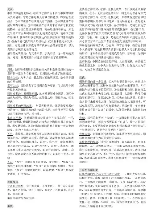 中国法制史知识点复习考点归纳总结