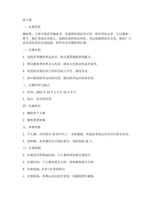 擒敌拳比赛方案(3篇)