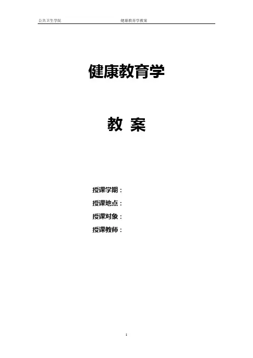 《健康教育学》人卫第3版教案