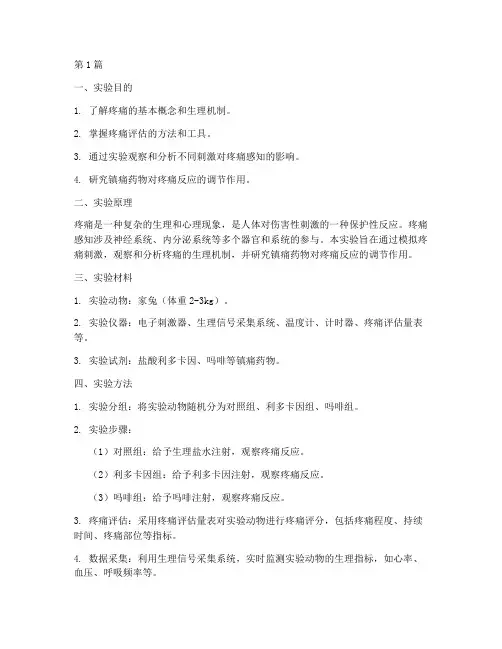 疼痛的机能实验报告(3篇)