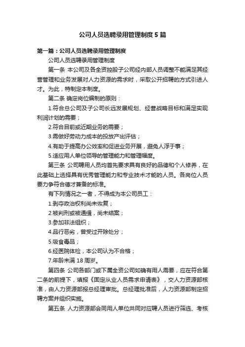 公司人员选聘录用管理制度5篇