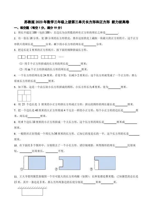 苏教版2023年数学三年级上册第三单元长方形和正方形 能力拔高卷