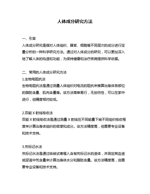 人体成分研究方法