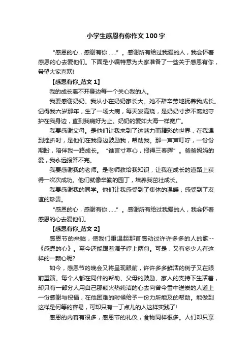 小学生感恩有你作文100字