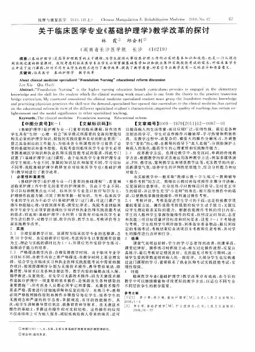 关于临床医学专业《基础护理学》教学改革的探讨