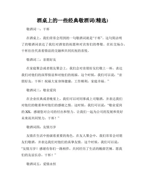 酒桌上的一些经典敬酒词(精选)