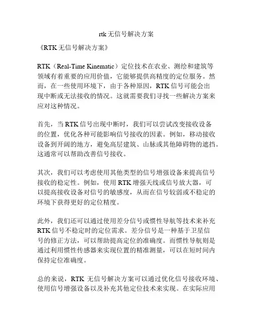 rtk无信号解决方案