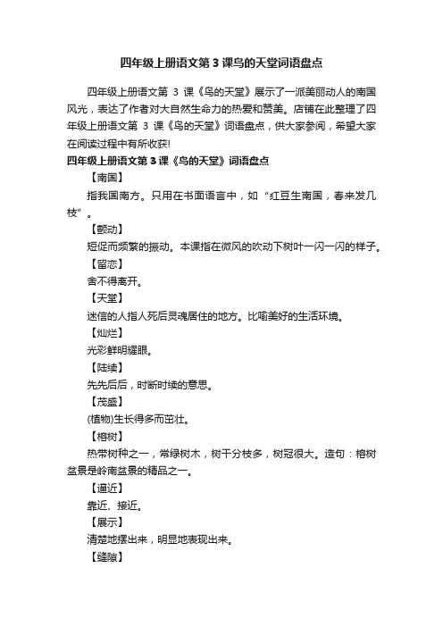 四年级上册语文第3课鸟的天堂词语盘点