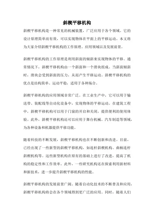 斜楔平移机构