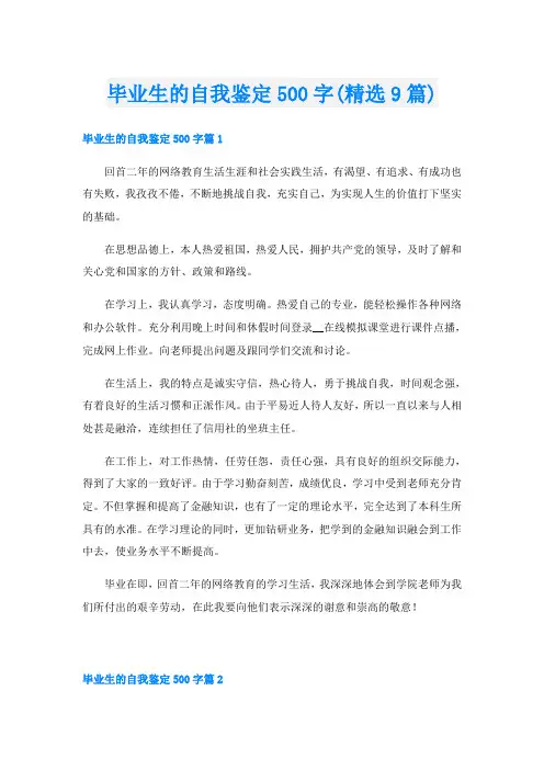 毕业生的自我鉴定500字(精选9篇)