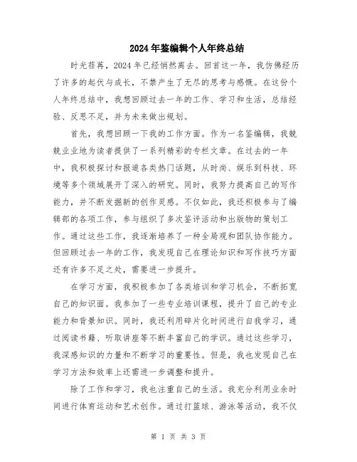 2024年鉴编辑个人年终总结