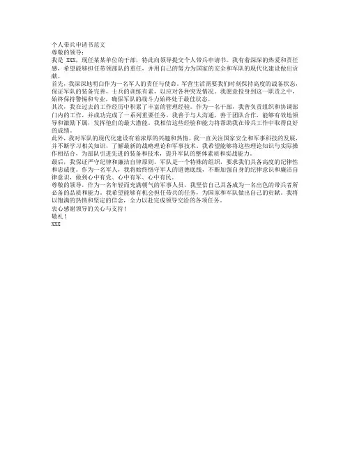 个人带兵申请书范文