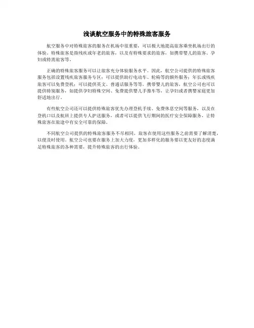 浅谈航空服务中的特殊旅客服务