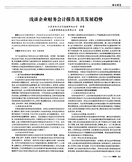 浅谈企业财务会计报告及其发展趋势