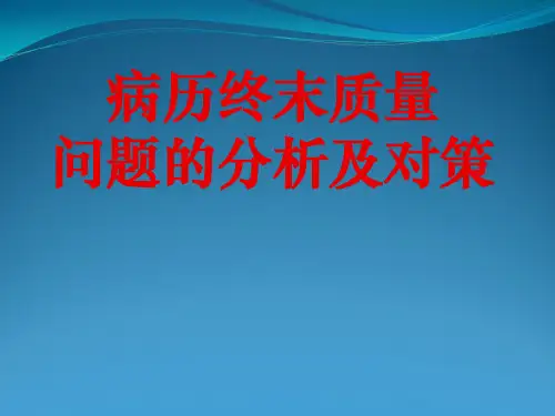 病历终末质量问题的分析及对策