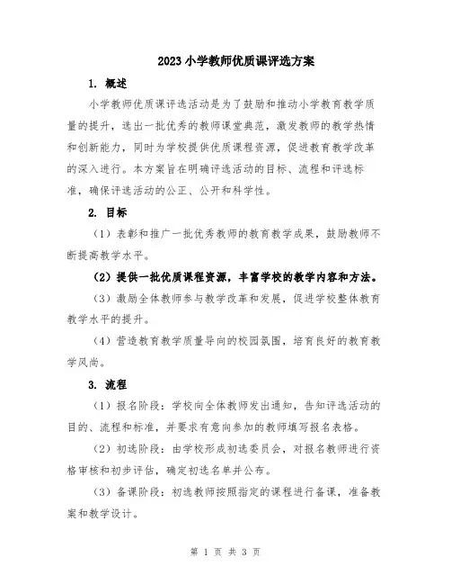 2023小学教师优质课评选方案