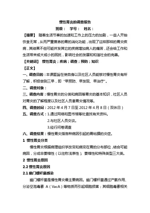 慢性胃炎的调查报告