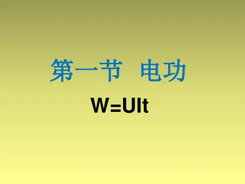 电功ppt课件获奖课件