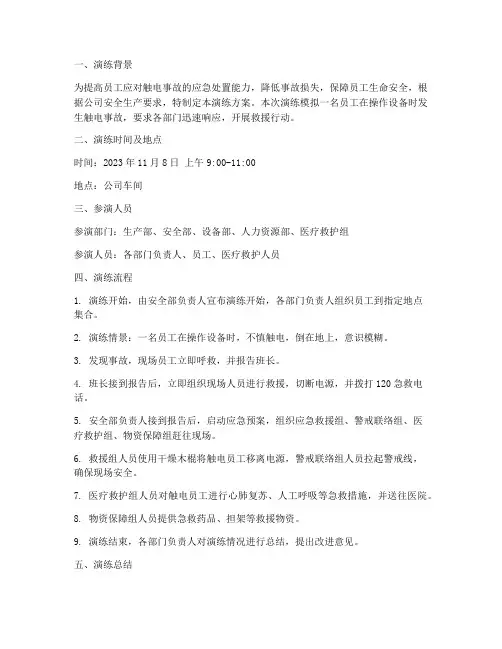 触电应急处置方案演练过程记录