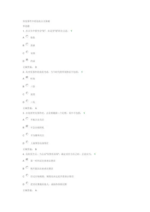 突发事件中的危机公关策略答案