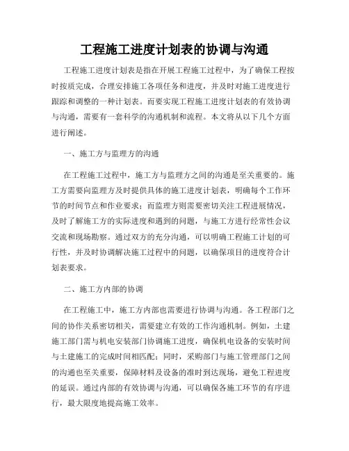 工程施工进度计划表的协调与沟通