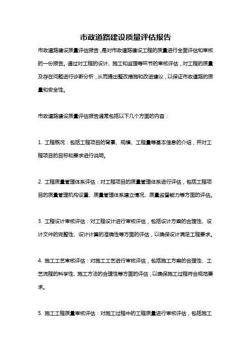 市政道路建设质量评估报告