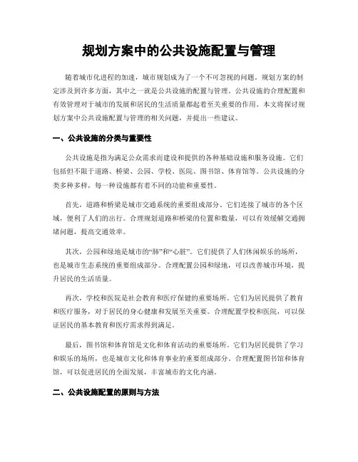 规划方案中的公共设施配置与管理