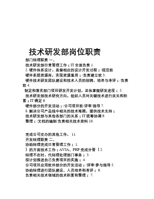 技术研发部部门岗位职责