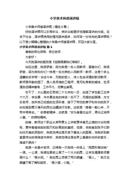 小学美术师德演讲稿（精选8篇）