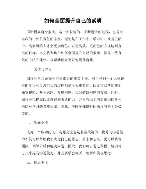 如何全面提升自己的素质