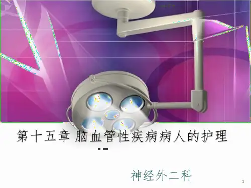脑血管疾病的护理最新PPT课件