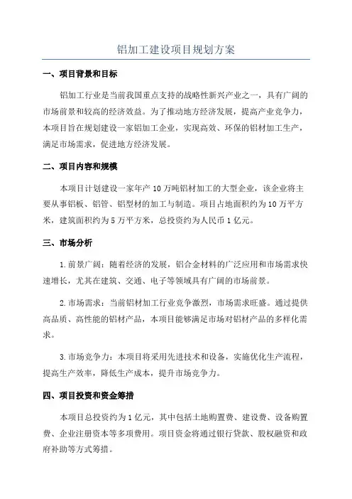 铝加工建设项目规划方案