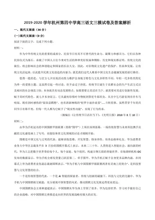 2019-2020学年杭州第四中学高三语文三模试卷及答案解析