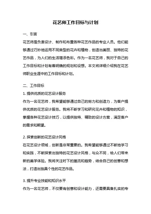 花艺师工作目标与计划
