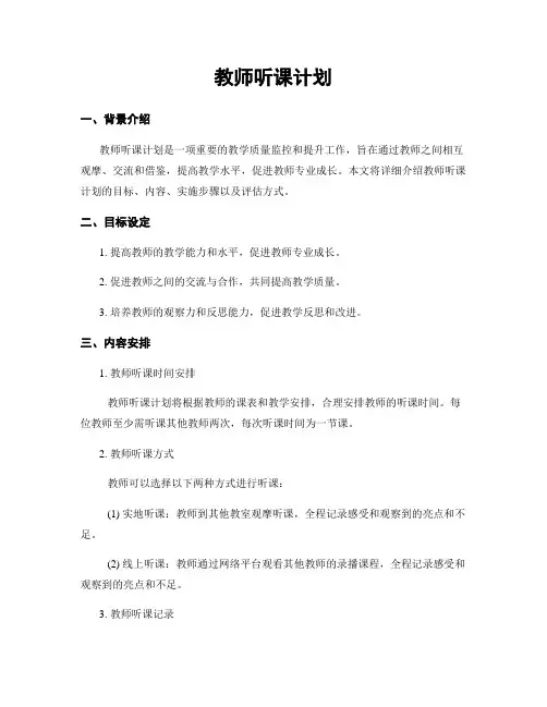 教师听课计划