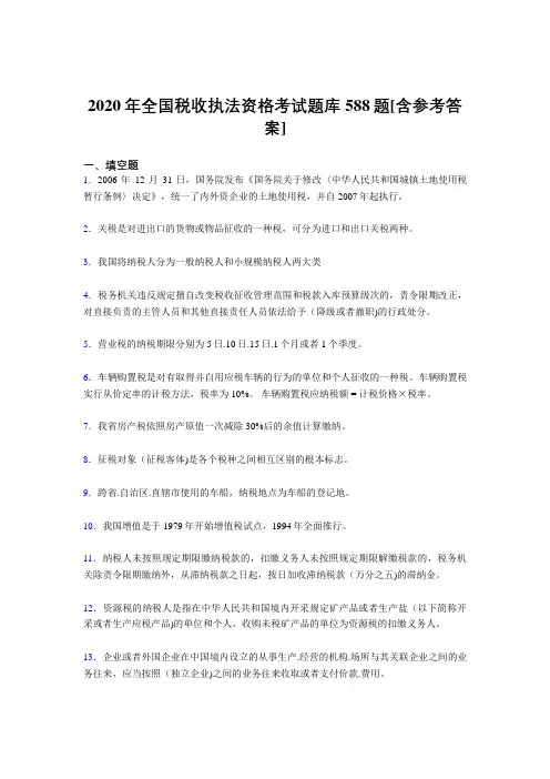 最新精编2020年全国税收执法资格完整考题库588题(含答案)