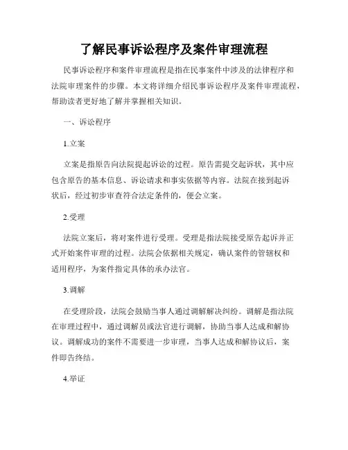 了解民事诉讼程序及案件审理流程