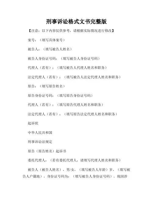 刑事诉讼格式文书完整版