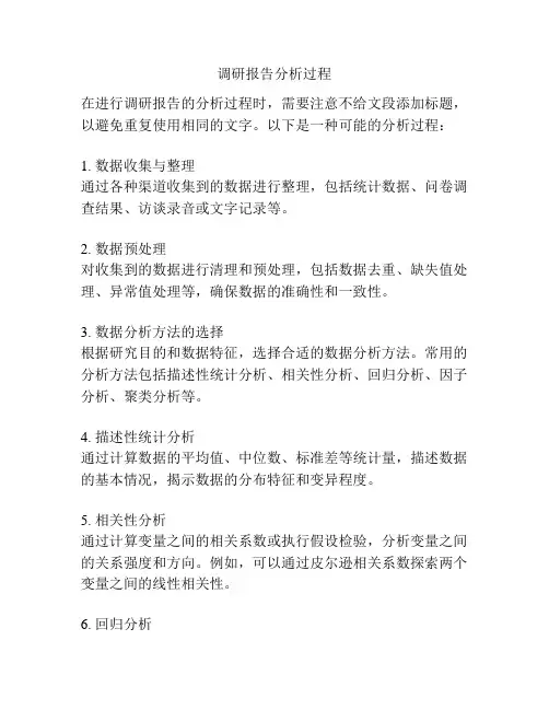 调研报告分析过程