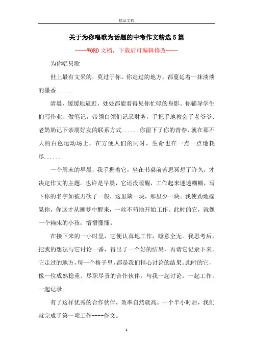 关于为你唱歌为话题的中考作文精选5篇