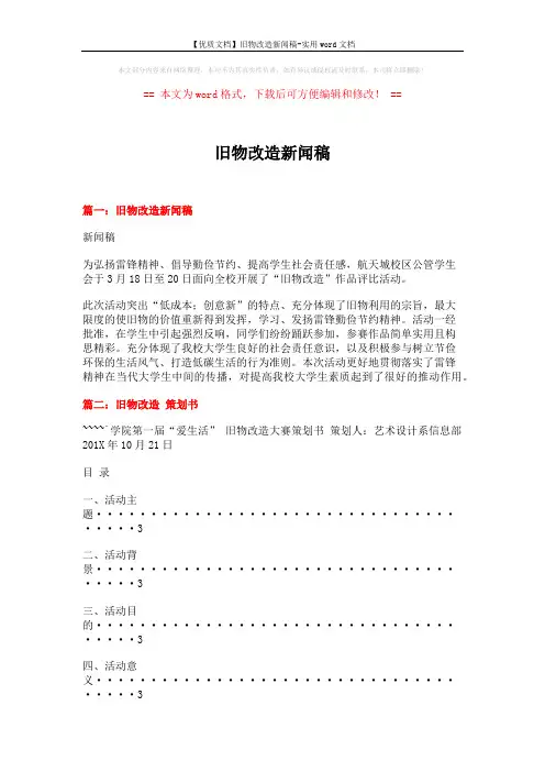 【优质文档】旧物改造新闻稿-实用word文档 (7页)