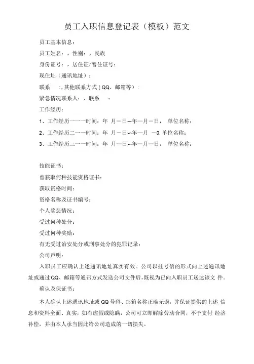 员工入职信息登记表(模板)范文