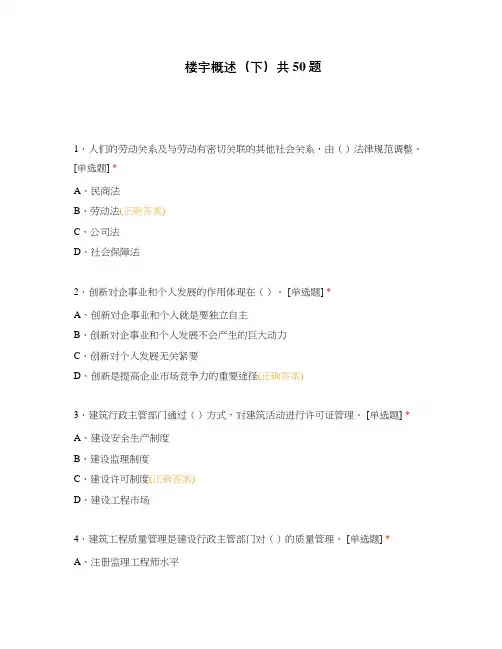 楼宇概述(下)共50题