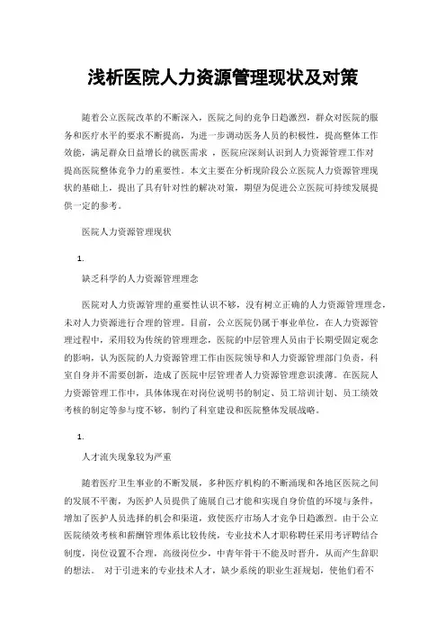 浅析医院人力资源管理现状及对策