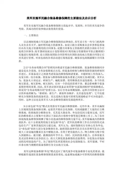 美军实施军民融合装备维修保障的主要做法及启示分析