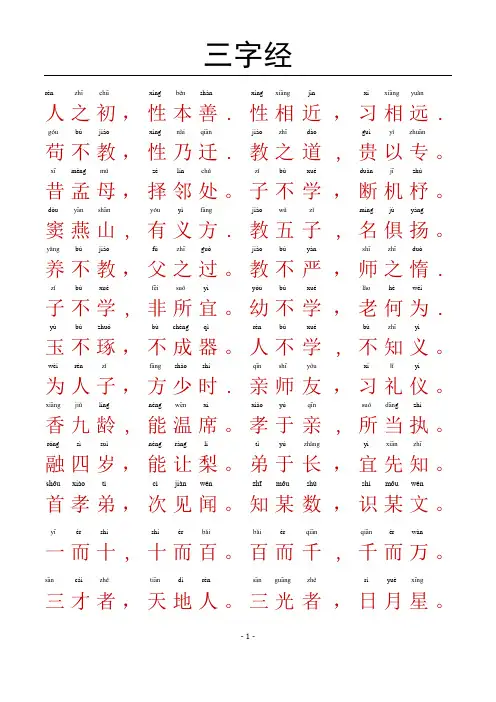 三字经-带拼音A4完美打印版