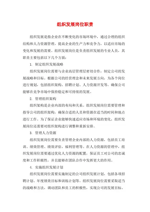组织发展岗位职责