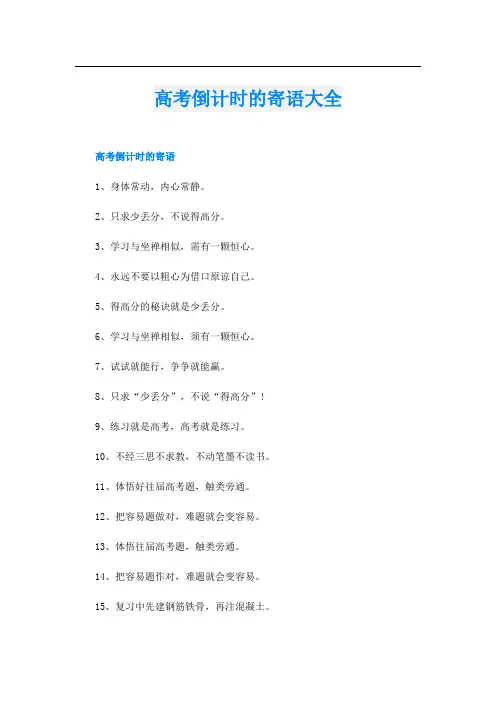 高考倒计时的寄语大全