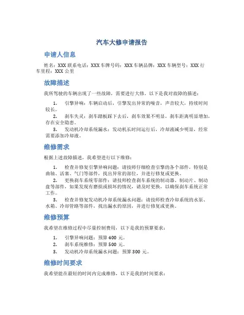汽车大修申请报告