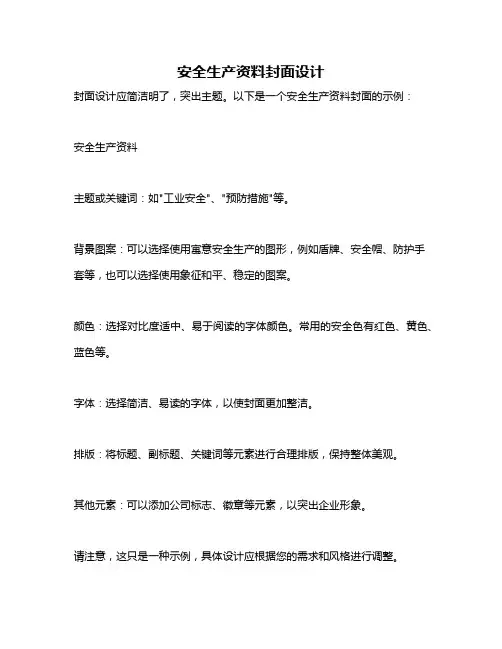 安全生产资料封面设计